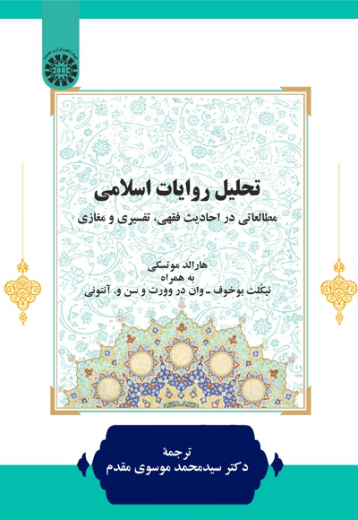 تحلیل روایات اسلامی - نویسنده: هارالد موتسکی - نویسنده: نیکلت بوخوف